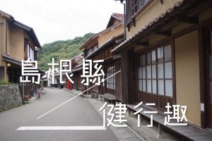 【日本】島根縣健行趣－やなしお道、銀山礦坑
