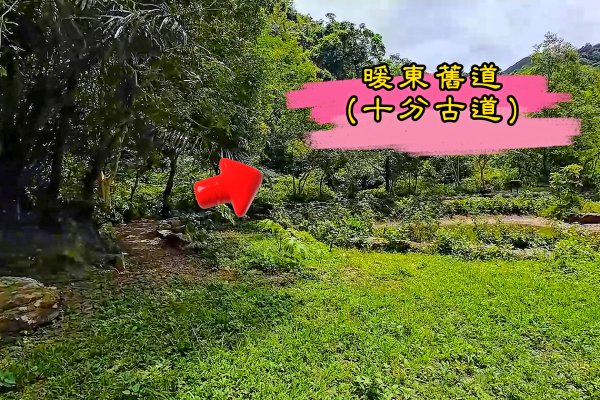 淡蘭古道中路百年山徑~暖東峽谷大環步道2846402