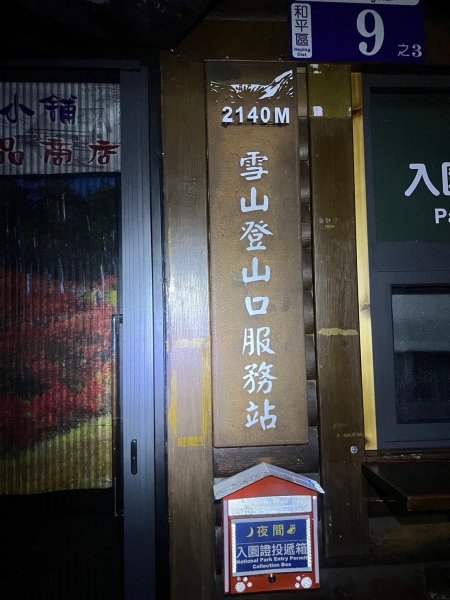 [雪山北峰]    二天一夜，C+百岳 # 雪北山屋_坐落在森林中夢幻童話的雪北小屋2554525