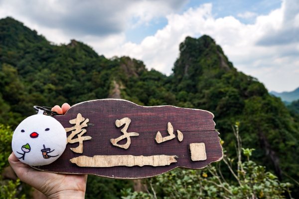 平溪孝子山＋慈母峰2821732