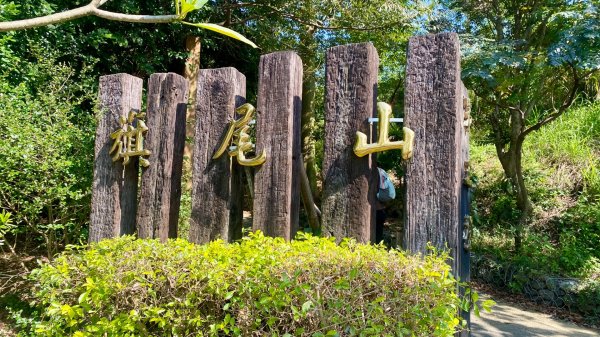 旗尾山(小百岳#72)2730823