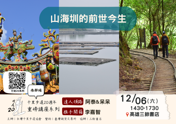 【活動資訊】重磅講座-達人領路 X 推手開箱    山海圳的前世今生