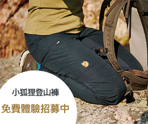 【活動】小狐狸Fjällräven秋冬登山褲體驗募集－心得規範