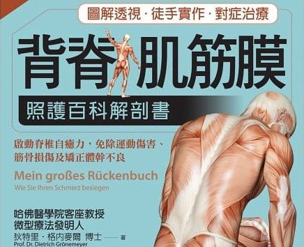 【書摘】《背脊‧肌筋膜 照護百科解剖書》－背脊肌筋膜 減輕背痛技巧