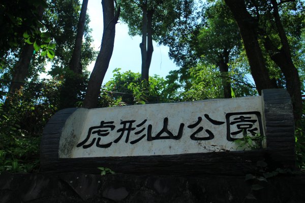 台南虎形山公園步道202009191159509