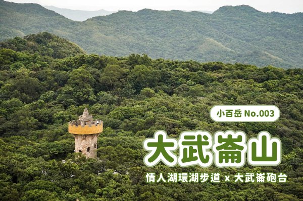 【大武崙山】基隆平易近人小百岳＋情人湖環湖步道x欣賞海岸老鷹