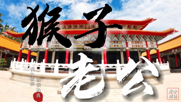 桃園孔廟&神社秋遊雙館活動 By 猴子老公(Taoyuan City Confucius Temple Tour)