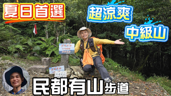民都有山，夏日首選，好涼爽的中級山，新竹熱門登山景點，時而陽光穿林，時而濃霧彌漫，非常迷人。順遊張學良故居、三毛夢屋、清泉溫泉等景點。
