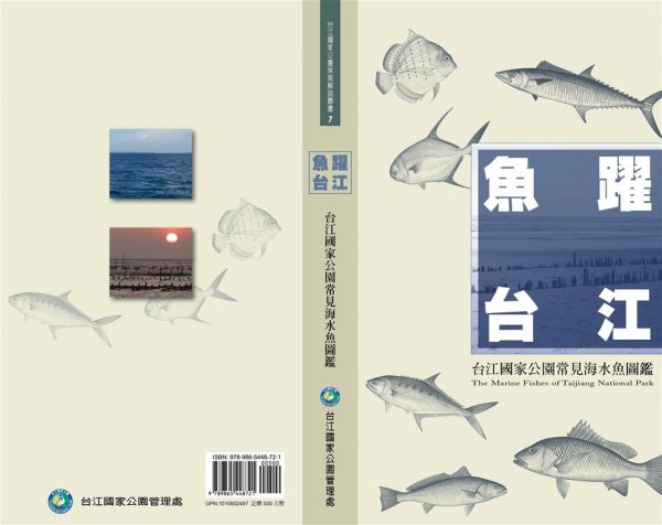 【新聞】台管處《魚躍台江：台江國家公園常見海水魚圖鑑》新書發表會