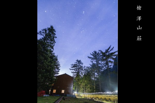 錶銀座/上高地-槍岳逆走-燕岳2937135