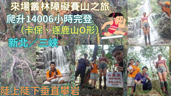 114.06.29新北／三峽  來場叢林障礙賽（卡保、逐鹿山O形）