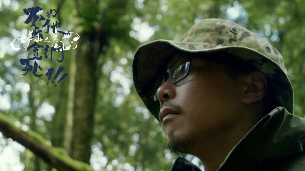 亞洲-台灣健行路線影片推薦- 第三集｜原始森林的浪遊！ ！全集線上看！！！△【群山之島與不去會死的他們】