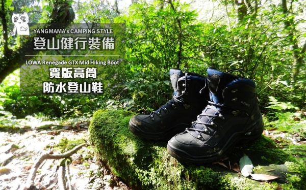 【鞋測】LOWA Renegade GTX Mid Hiking Boot