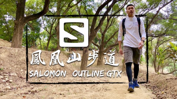【鞋測】Salomon OUTline 複合型登山健行鞋實測