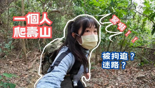 一個人爬壽山柴山 原來有登山街這條街 少女峰未竟