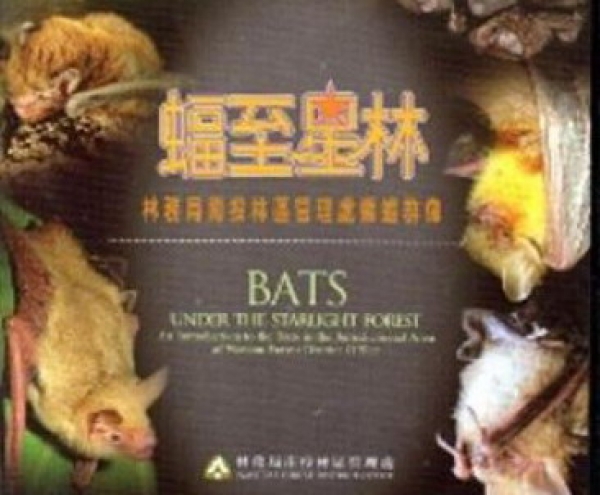 【DVD】蝠至星林：南投林區管理處轄區蝙蝠群像
