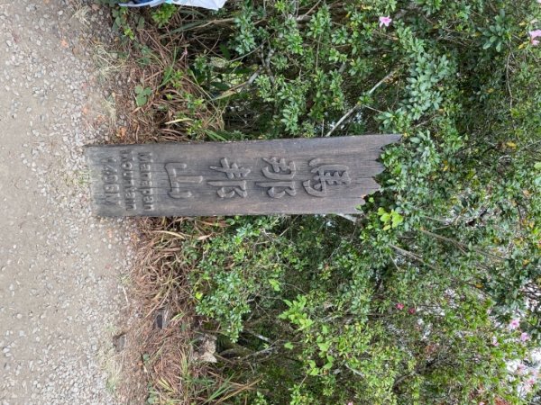 馬拉邦山健行1520703