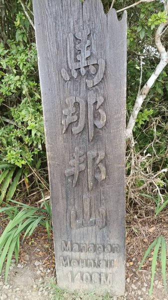 20251004 馬那邦山 - 珠湖 登山口2904861