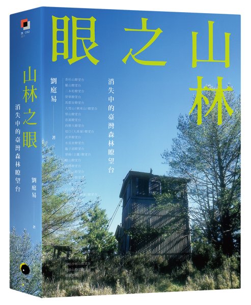 書訊｜《山林之眼：消失中的臺灣森林瞭望台》