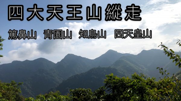 出水坑步道走四大天王山縱走O型路線