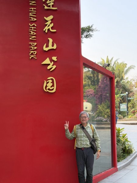 [茂名馬之行-12] 2026_0119 蓮花山公園2996918