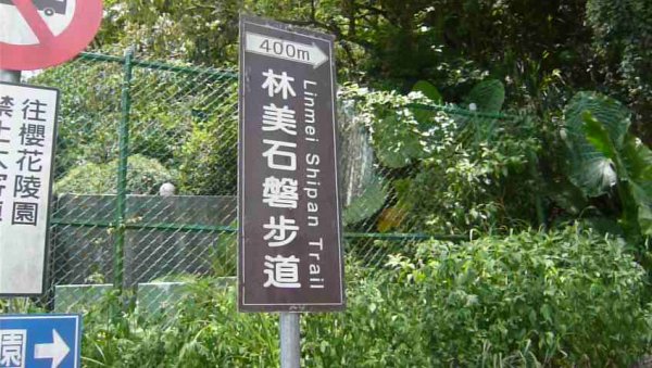 礁溪林美石盤步道封面