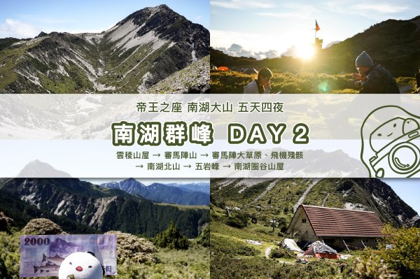 【南湖群峰】南湖帝王之座 DAY 2｜臺幣兩千元大鈔審馬陣草原 x 飛機殘骸 x 極美南湖圈谷山屋