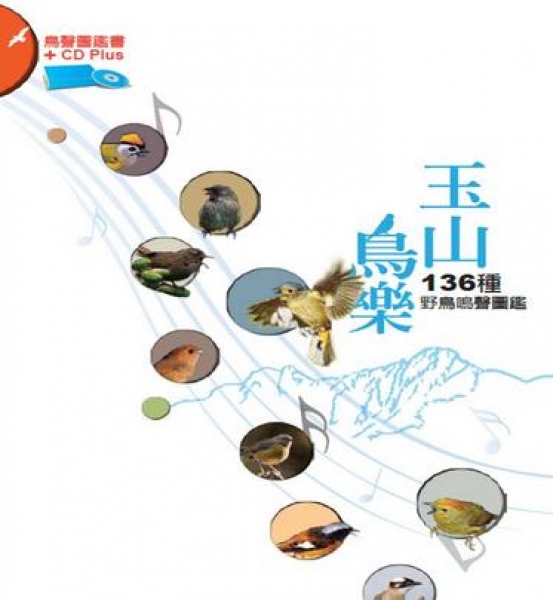 【書訊】玉山鳥樂：136種野鳥鳴聲圖鑑