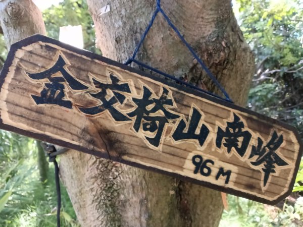 基隆市金交椅山+金交椅南峰+紅淡山東北峰、北北峰、北峰+紅淡山+厲翼嶺出三坑車站2903199