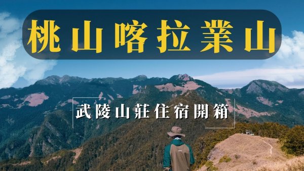 【登山的人】一日桃山喀拉業