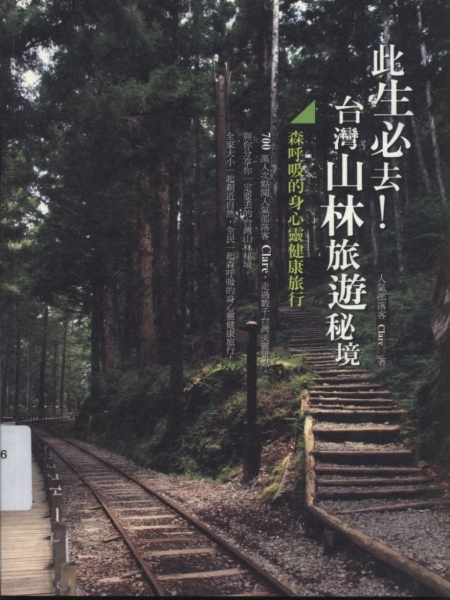 【書訊】此生必去！台灣山林旅遊秘境