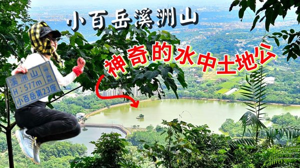 大溪大九芎步道上小百岳溪洲山(H577m)封面