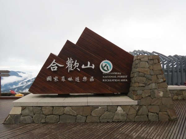 合歡山東峰-尖山-小奇萊-石門山2513148