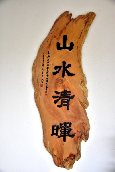 2026.02.07~02.08阿里山健行 & 阿里山石棹森林茶席(嘉義/登山/JRJ紀錄分3010622