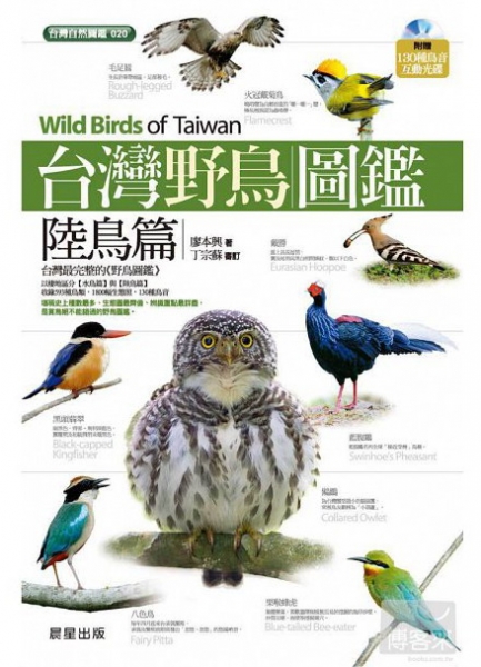 【書訊】台灣野鳥圖鑑：陸鳥篇