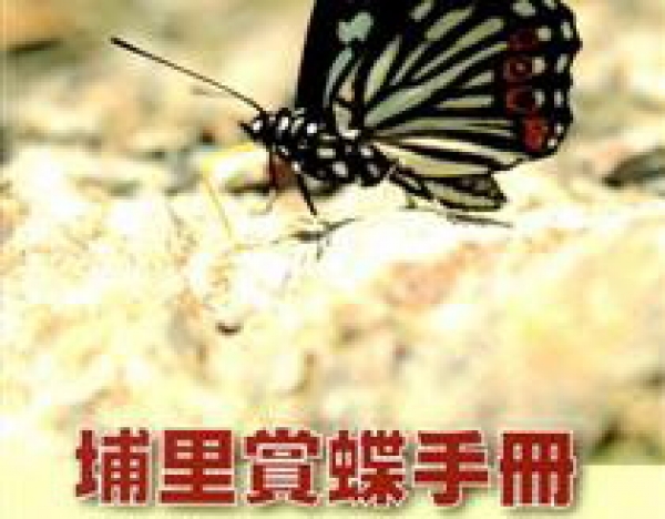 【書訊】埔里賞蝶手冊：埔里地區常見及代表性188種蝴蝶