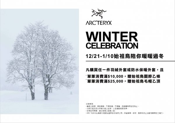 【產品】ARC’TERYX歡慶冬季，迎接嶄新的2021年 12/21-1/10買保暖外套送圍脖或毛帽