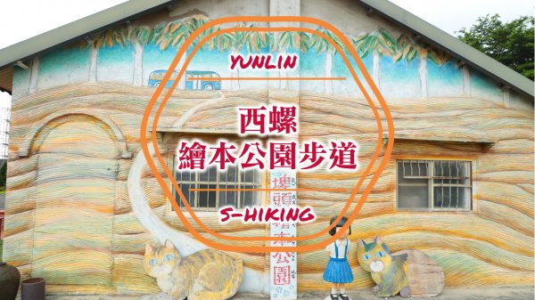 微解封-S步道｜雲林｜西螺埤頭繪本公園步道｜立體彩繪農村風光｜西螺鎮