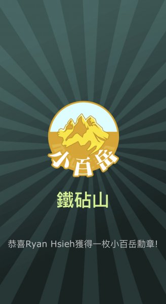 鐵砧山1295135