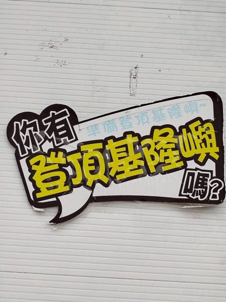 🌈2025.05.24基隆嶼+二信防空洞+基隆塔❤️FB：熊熊趴爬走🌈2798082