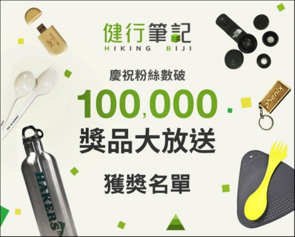 【活動】慶祝健行筆記粉絲破10萬，獎品大放送獲獎名單