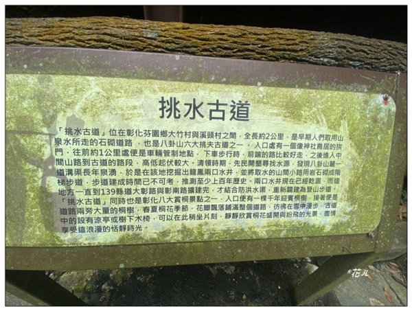 挑水古道、碧山古道、崩坎基石 ( 彰化、芬園 )3075194