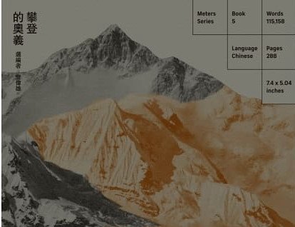 【書訊】攀登的奧義：從馬洛里、尼采到齊美爾的歐洲山岳思想選粹