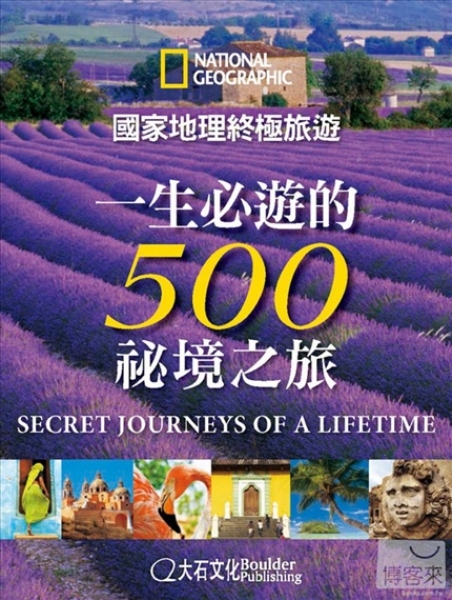 【書訊】一生必遊的500祕境之旅