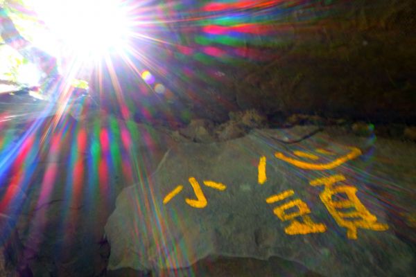 手腳並用..五寮尖山350608