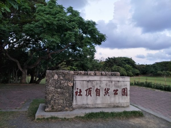 社頂生態保護區1343647