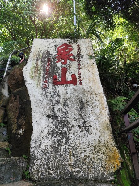 象山公園→六巨石→象山峰→拇指山頂峰登山口→南港山南峰→南港山→九五峰→中華科技大學【臺北大縱走6】2556107