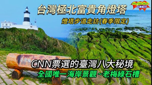 臺灣極北富貴角燈塔步道&榮獲CNN票選臺灣八大秘境之一老梅綠石槽