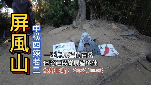 登「屏風山」,中橫四辣老二,一座無展望的百岳,但旁邊稜脊的展望極佳,屏風行d2