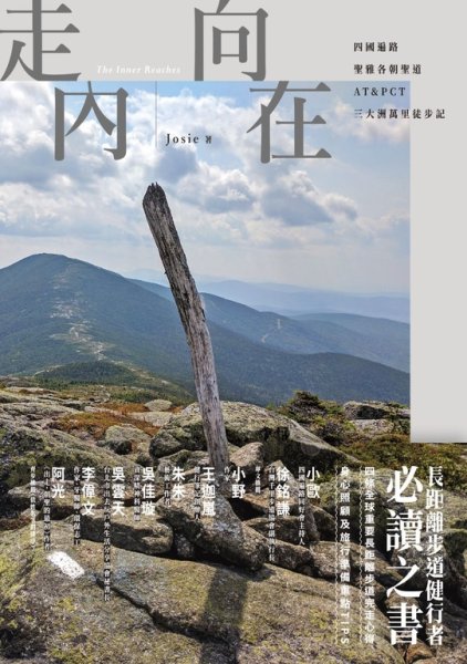 【書訊】走向內在：四國遍路、聖雅各朝聖道、AT&PCT，三大洲萬里徒步記